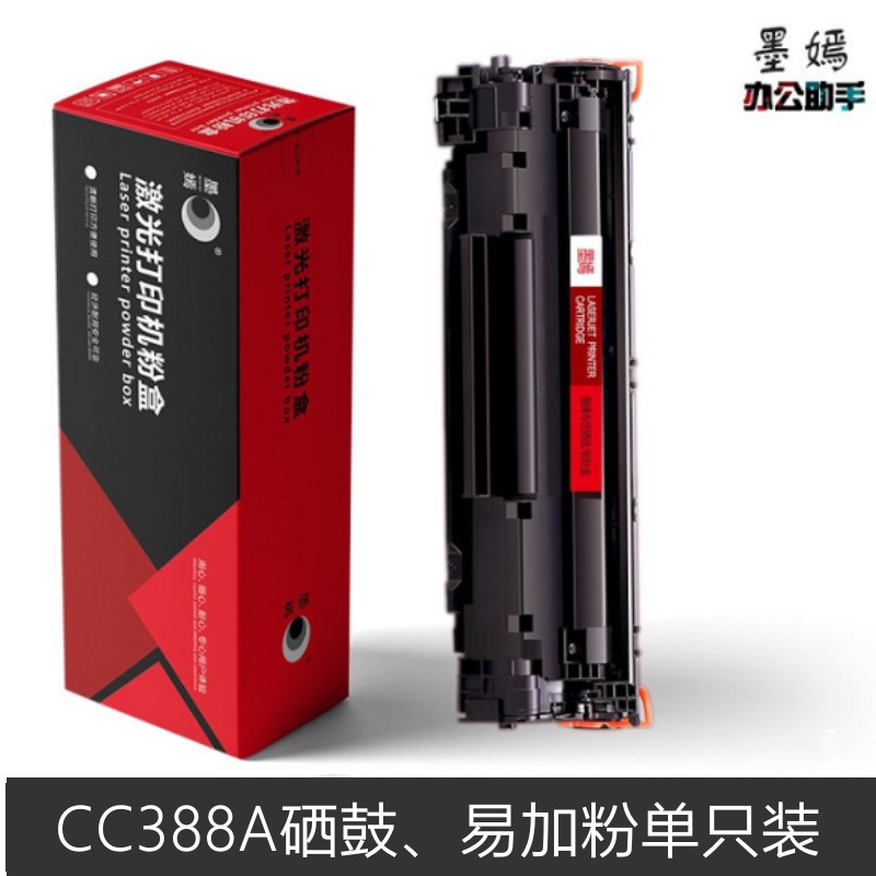 墨嫣CC388A硒鼓